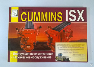 Инструкция по эксплуатации и техническому обслуживанию двс CUMMINS ISX #1