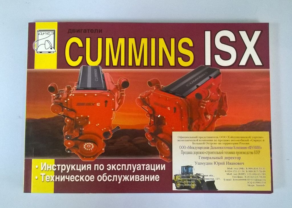 Инструкция по эксплуатации и техническому обслуживанию двс CUMMINS ISX