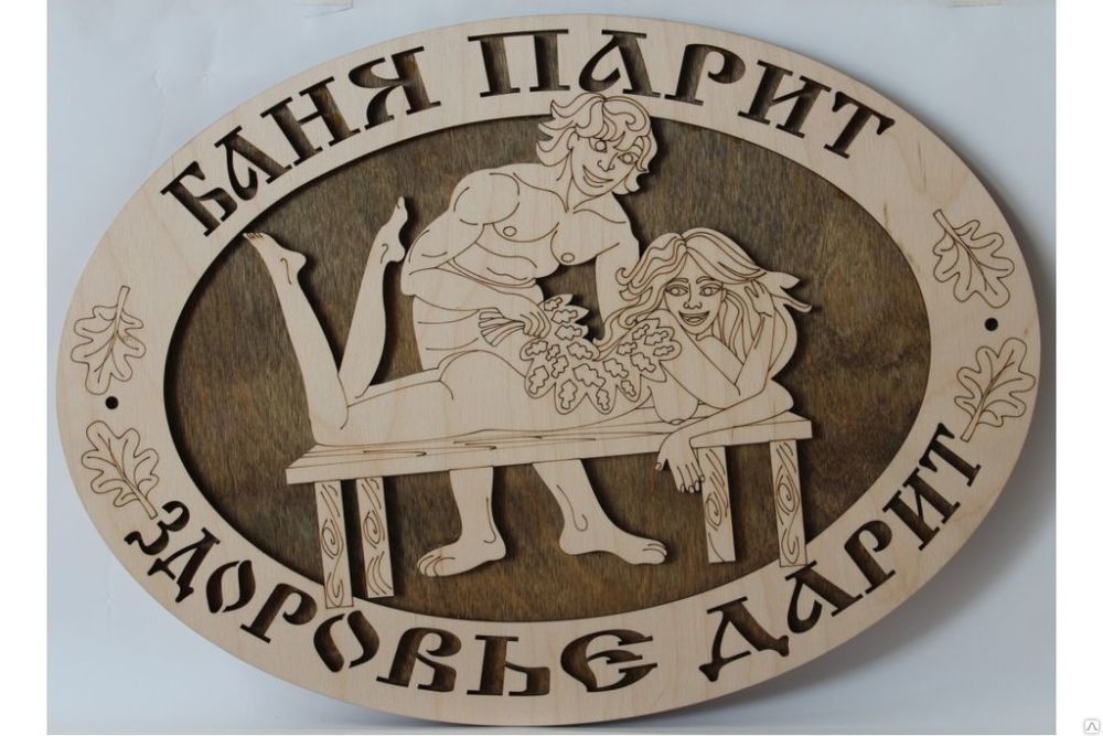 Табличка с надписью №43 (Баня парит, здоровье дарит)