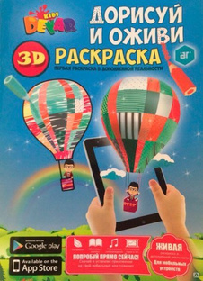 Живая книга 3D-раскраска DEVAR Kids