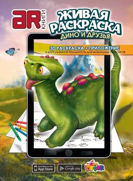 3D ЖИВЫЕ РАСКРАСКИ | DEVAR Kids