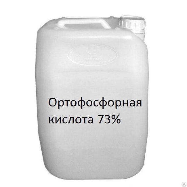 Кислота ортофосфорная техническая 73% в канистрах Россия