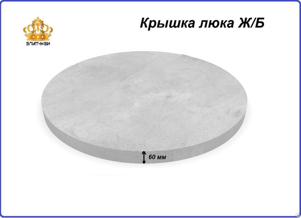 Плита (крышка) люка ж/б для колодца 840х60 мм 2