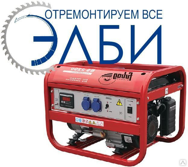 Ремонт бензиновых генераторов, цена в Кирове от компании ГК ЭЛБИ