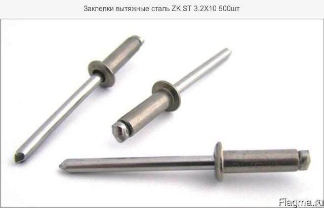 Заклепки вытяжные стальные ZK ST 3,2х10 мм 500 шт