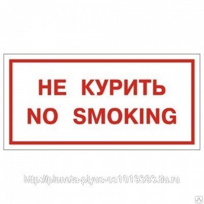 Знак Не курить. No smoking (В-05)