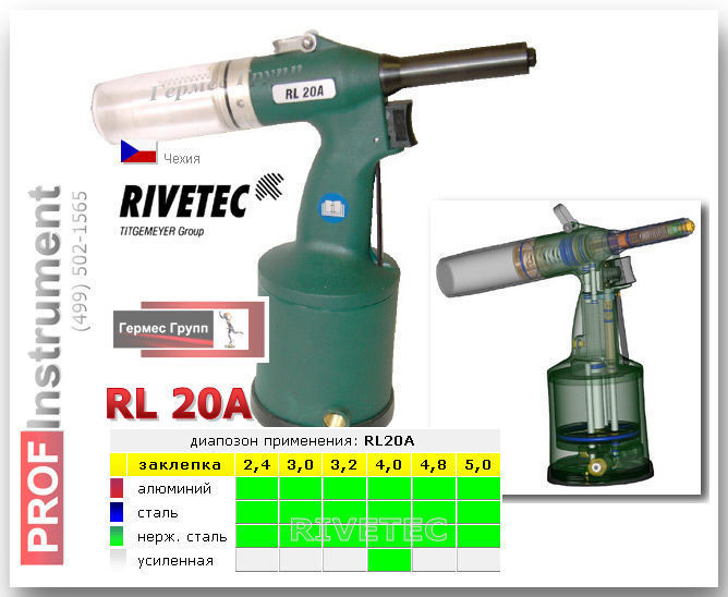 Инструмент для установки вытяжных заклепок RL20A