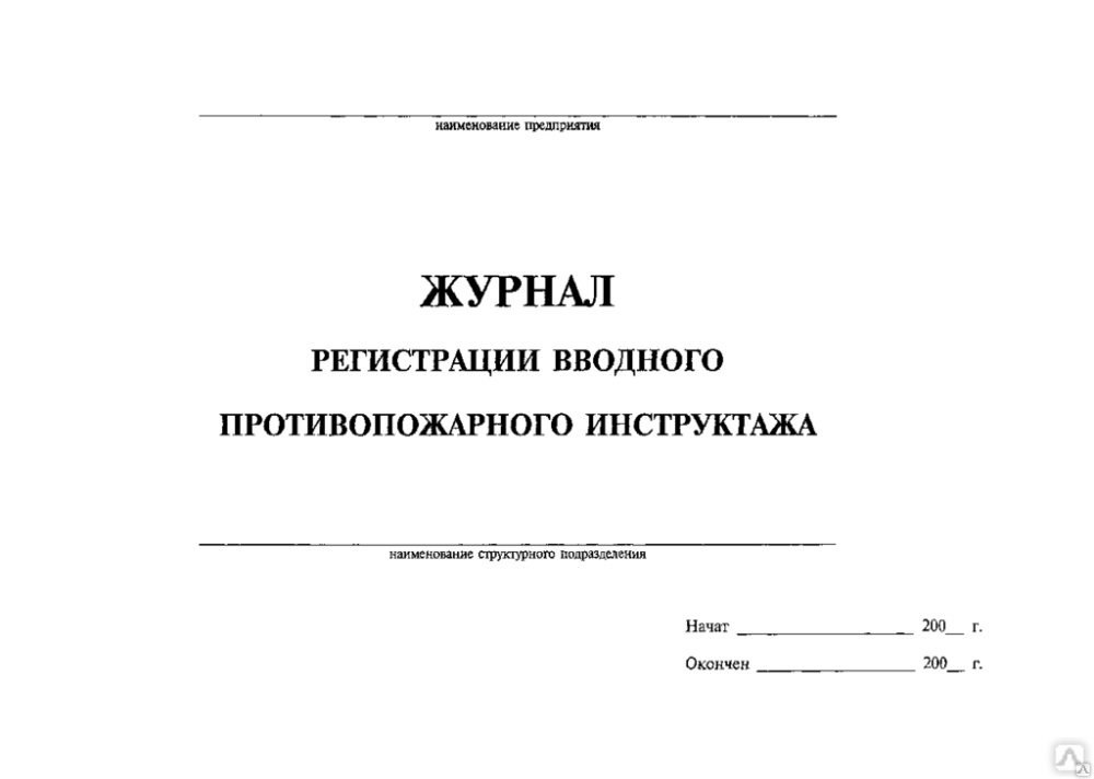 Образец графика инструктажей по пожарной безопасности Журнал ТБ и ОТ, цена в Чебоксарах от компании МАГАЗИН 01