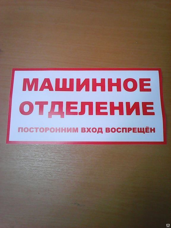 Наклейка "Машинное отделение"