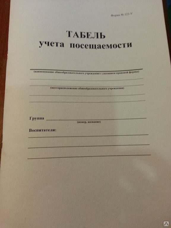 Как заполнять табель посещаемости в детском саду образец