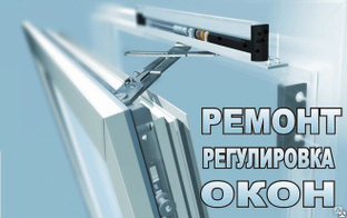 Сколько стоит ремонт пластиковых окон?