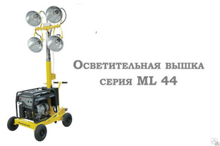 Вышки осветительные серия ML 44 