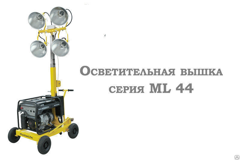 Вышки осветительные серия ML 44
