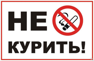 Табличка "не курить" 