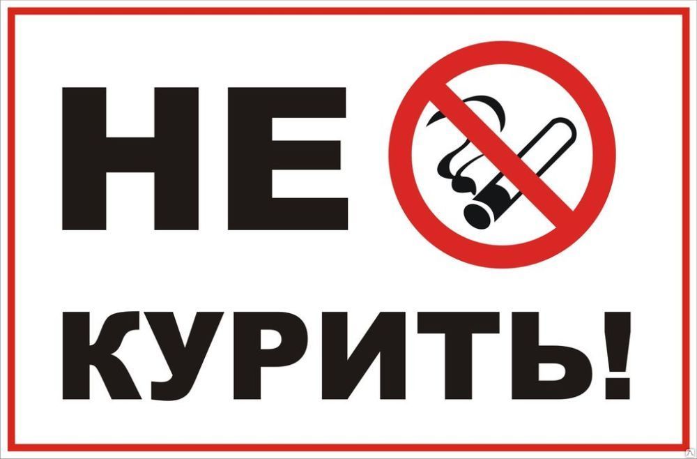 Изготовление таблички "Не курить", ПВХ, 200х300 мм