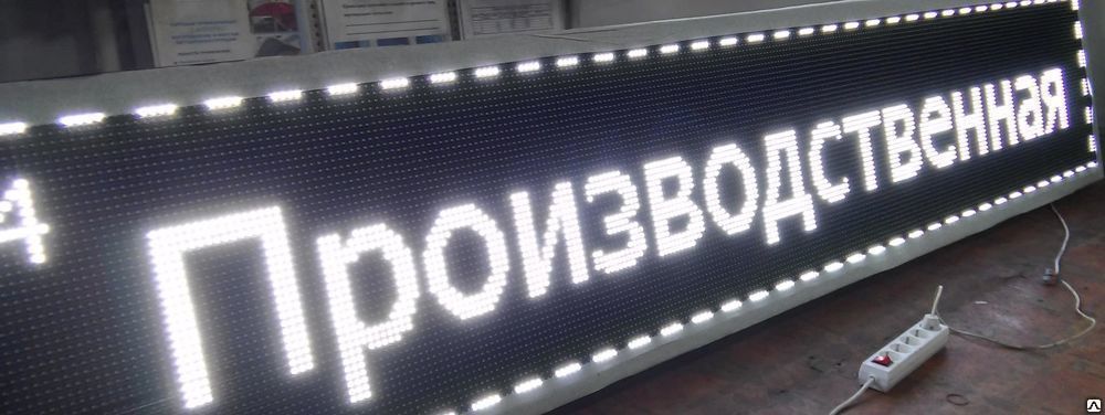 Светодиодная рекламная бегущая строка купить от 20 000 до 30 000 руб ...