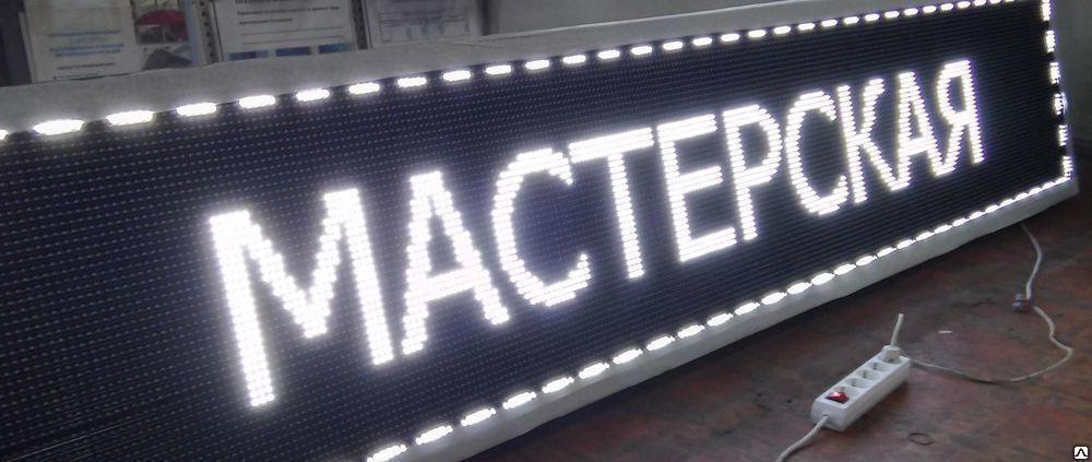 Светодиодная рекламная бегущая строка купить от 20 000 до 30 000 руб ...